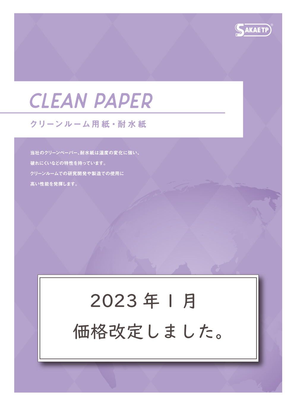 クリーンペーパー・耐水紙 カタログ表紙