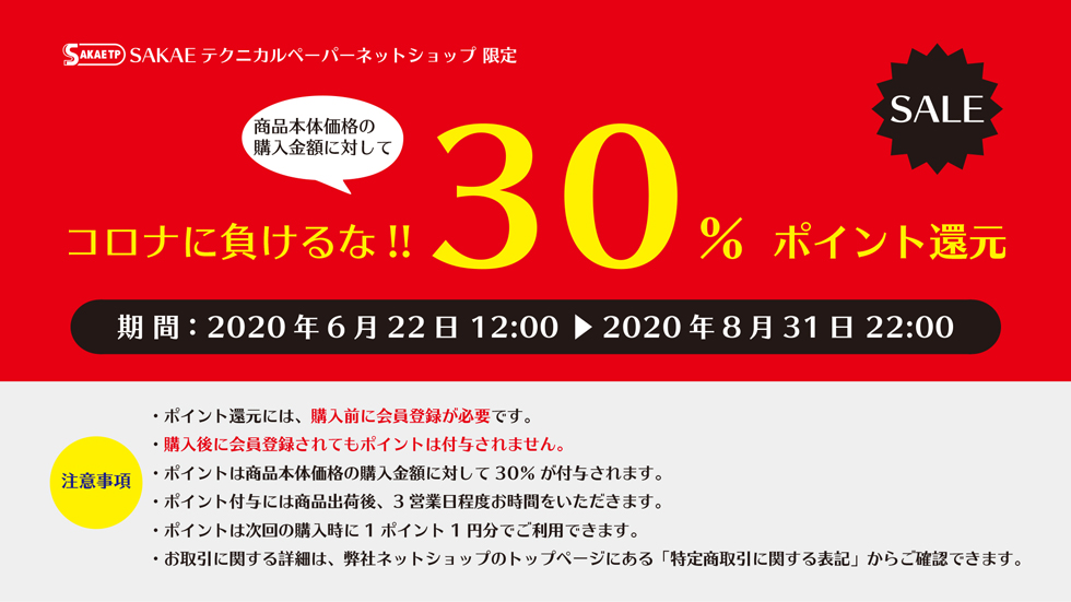 SAKAEテクニカルペーパーネットショップ限定_ポイント還元セール